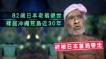 【避世生活】日男裸居冲绳荒岛29年终被「捉走」重返文明